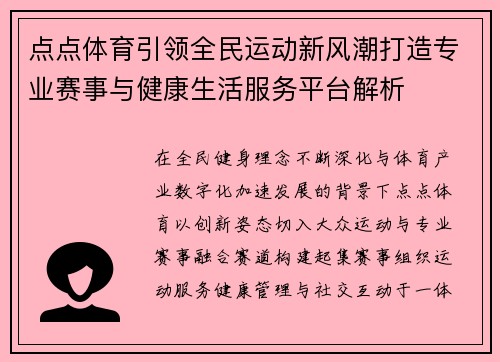 点点体育引领全民运动新风潮打造专业赛事与健康生活服务平台解析