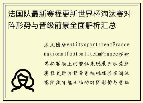法国队最新赛程更新世界杯淘汰赛对阵形势与晋级前景全面解析汇总 法国队最新赛程更新世界杯淘汰赛对阵形势与晋级前景全面解析汇总