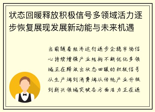 状态回暖释放积极信号多领域活力逐步恢复展现发展新动能与未来机遇