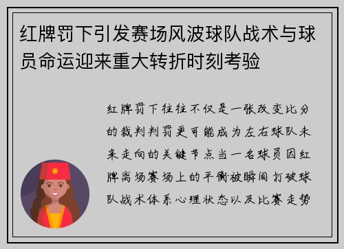 红牌罚下引发赛场风波球队战术与球员命运迎来重大转折时刻考验