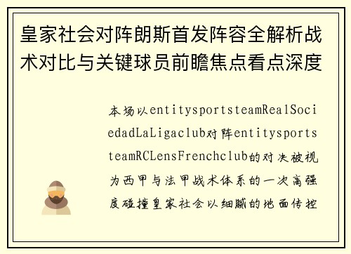 皇家社会对阵朗斯首发阵容全解析战术对比与关键球员前瞻焦点看点深度分析 皇家社会对阵朗斯首发阵容全解析战术对比与关键球员前瞻焦点看点深度分析
