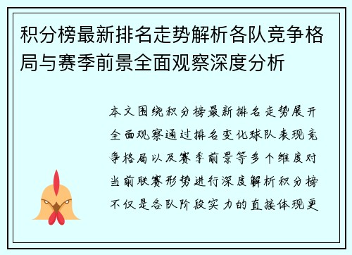 积分榜最新排名走势解析各队竞争格局与赛季前景全面观察深度分析