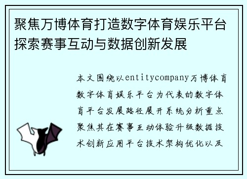 聚焦万博体育打造数字体育娱乐平台探索赛事互动与数据创新发展