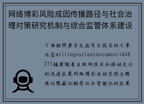 网络博彩风险成因传播路径与社会治理对策研究机制与综合监管体系建设探索