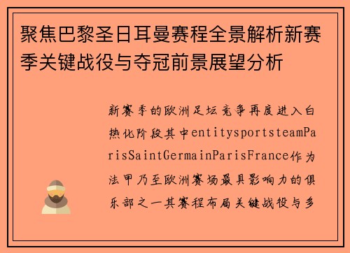 聚焦巴黎圣日耳曼赛程全景解析新赛季关键战役与夺冠前景展望分析