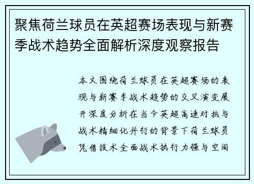 聚焦荷兰球员在英超赛场表现与新赛季战术趋势全面解析深度观察报告