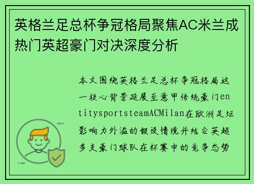 英格兰足总杯争冠格局聚焦AC米兰成热门英超豪门对决深度分析