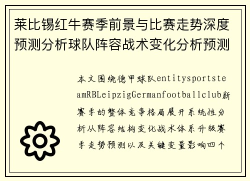 莱比锡红牛赛季前景与比赛走势深度预测分析球队阵容战术变化分析预测
