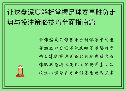 让球盘深度解析掌握足球赛事胜负走势与投注策略技巧全面指南篇