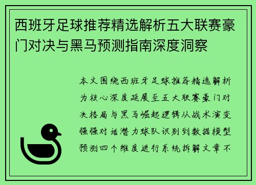 西班牙足球推荐精选解析五大联赛豪门对决与黑马预测指南深度洞察