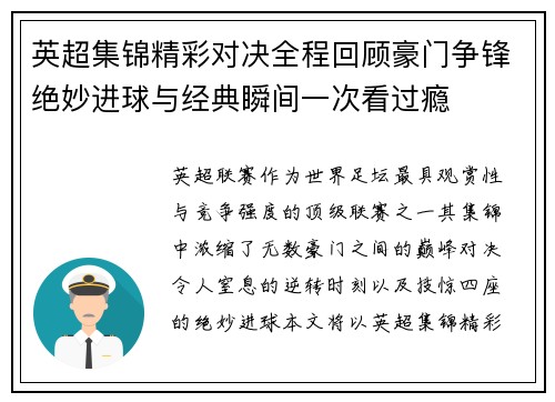 英超集锦精彩对决全程回顾豪门争锋绝妙进球与经典瞬间一次看过瘾