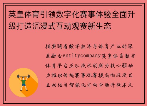 英皇体育引领数字化赛事体验全面升级打造沉浸式互动观赛新生态