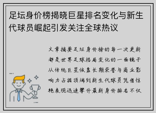 足坛身价榜揭晓巨星排名变化与新生代球员崛起引发关注全球热议