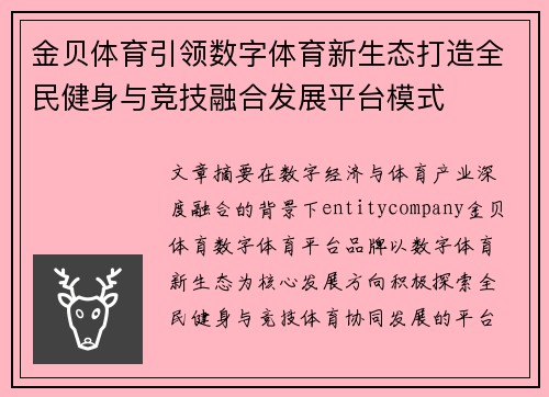 金贝体育引领数字体育新生态打造全民健身与竞技融合发展平台模式
