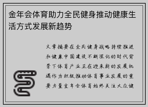 金年会体育助力全民健身推动健康生活方式发展新趋势