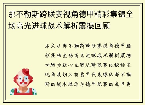 那不勒斯跨联赛视角德甲精彩集锦全场高光进球战术解析震撼回顾