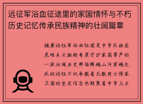 远征军浴血征途里的家国情怀与不朽历史记忆传承民族精神的壮阔篇章 远征军浴血征途里的家国情怀与不朽历史记忆传承民族精神的壮阔篇章