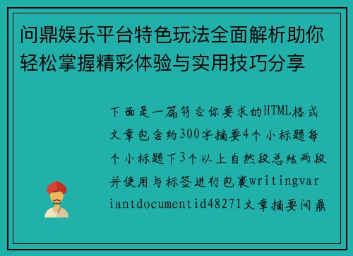 问鼎娱乐平台特色玩法全面解析助你轻松掌握精彩体验与实用技巧分享 问鼎娱乐平台特色玩法全面解析助你轻松掌握精彩体验与实用技巧分享