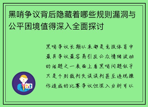 黑哨争议背后隐藏着哪些规则漏洞与公平困境值得深入全面探讨