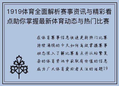 1919体育全面解析赛事资讯与精彩看点助你掌握最新体育动态与热门比赛信息