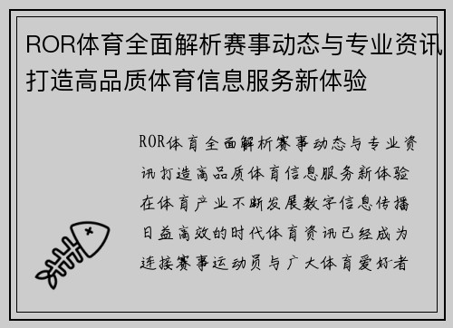 ROR体育全面解析赛事动态与专业资讯打造高品质体育信息服务新体验