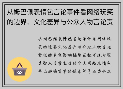 从姆巴佩表情包言论事件看网络玩笑的边界、文化差异与公众人物言论责任的多重影响 从姆巴佩表情包言论事件看网络玩笑的边界、文化差异与公众人物言论责任的多重影响