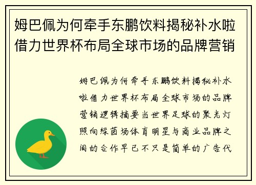 姆巴佩为何牵手东鹏饮料揭秘补水啦借力世界杯布局全球市场的品牌营销逻辑