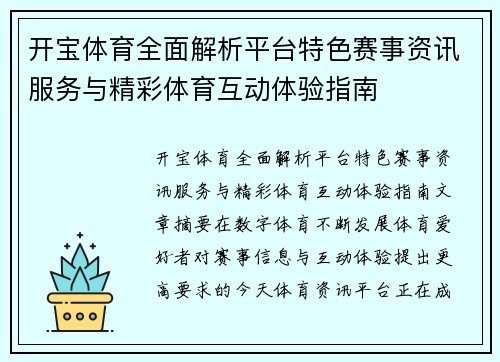 开宝体育全面解析平台特色赛事资讯服务与精彩体育互动体验指南