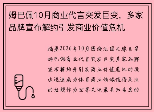 姆巴佩10月商业代言突发巨变,多家品牌宣布解约引发商业价值危机 姆巴佩10月商业代言突发巨变,多家品牌宣布解约引发商业价值危机