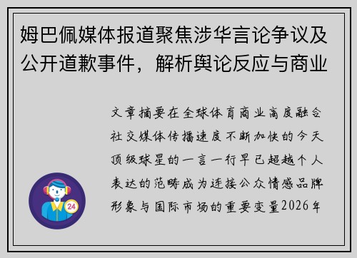 姆巴佩媒体报道聚焦涉华言论争议及公开道歉事件,解析舆论反应与商业合作变化 姆巴佩媒体报道聚焦涉华言论争议及公开道歉事件,解析舆论反应与商业合作变化