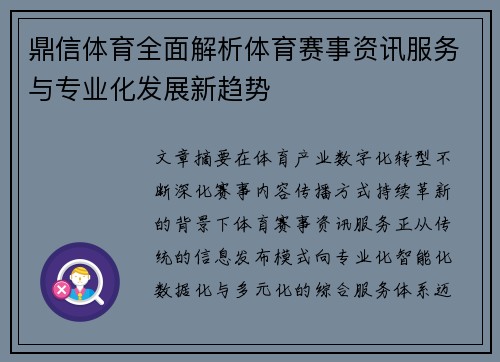 鼎信体育全面解析体育赛事资讯服务与专业化发展新趋势
