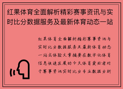 红果体育全面解析精彩赛事资讯与实时比分数据服务及最新体育动态一站式体验