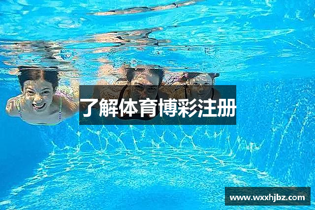 了解体育博彩注册
