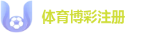 体育博彩注册